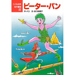 ヨドバシ Com ピーター パン こども世界名作童話 22 単行本 通販 全品無料配達