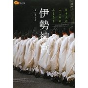 伊勢神宮(楽学ブックス―神社〈1〉) [単行本]