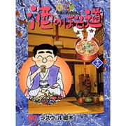 酒のほそ道 12（ニチブンコミックス） [コミック]
