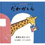 だれかしら（ミセスこどもの本 どうぶつあれあれえほん） [絵本]