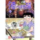 酒のほそ道 13（ニチブンコミックス） [コミック]