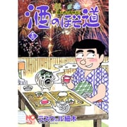酒のほそ道 13（ニチブンコミックス） [コミック]