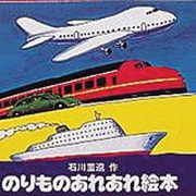 のりものあれあれ絵本 全4巻