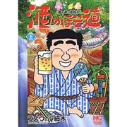 酒のほそ道 23（ニチブンコミックス） [コミック]
