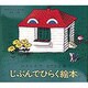 じぶんでひらく絵本 [絵本]