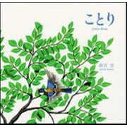 ことり [絵本]