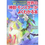 世界の「神獣・モンスター」がよくわかる本―ドラゴン、ペガサスから鳳凰、ケルベロスまで(PHP文庫) [文庫]