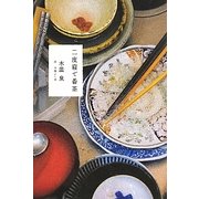 二度寝で番茶 [単行本]