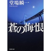 蒼の悔恨(PHP文庫) [文庫]