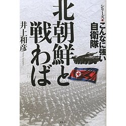 北朝鮮と戦わば(シリーズこんなに強い自衛隊) [単行本]