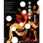 手の美術史 [単行本]