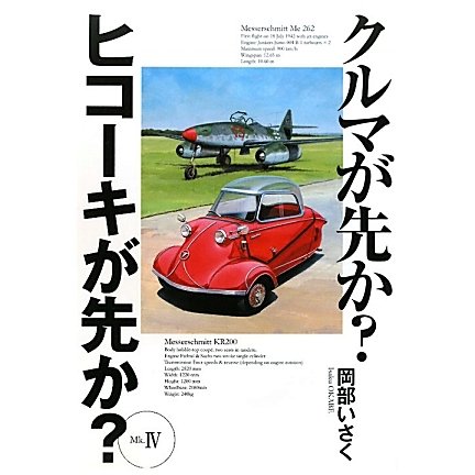 クルマが先か?ヒコーキが先か?〈Mk.4〉 [単行本]