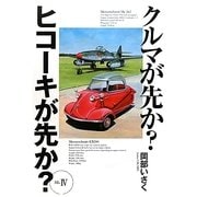 クルマが先か?ヒコーキが先か?〈Mk.4〉 [単行本]