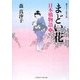 まどい花―日本橋物語〈3〉(二見時代小説文庫) [文庫]