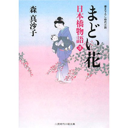 まどい花―日本橋物語〈3〉(二見時代小説文庫) [文庫]