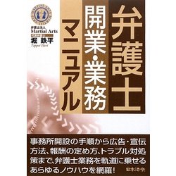 弁護士開業・業務マニュアル [単行本]