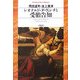 レオナルド・ダ・ヴィンチと受胎告知(平凡社ライブラリー) [全集叢書]