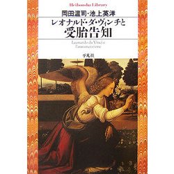 レオナルド・ダ・ヴィンチと受胎告知(平凡社ライブラリー) [全集叢書]