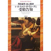 レオナルド・ダ・ヴィンチと受胎告知(平凡社ライブラリー) [全集叢書]