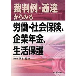 裁判例・通達からみる労働・社会保険、企業年金、生活保護 [単行本]