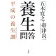 養生問答―平成の養生訓(平凡社ライブラリー) [全集叢書]