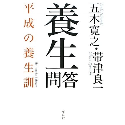 養生問答―平成の養生訓(平凡社ライブラリー) [全集叢書]