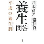養生問答―平成の養生訓(平凡社ライブラリー) [全集叢書]
