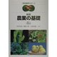 新版 農業の基礎(農学基礎セミナー) [全集叢書]