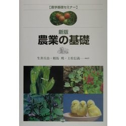 新版 農業の基礎(農学基礎セミナー) [全集叢書]
