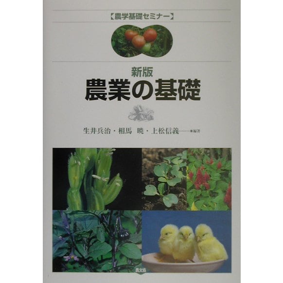 新版 農業の基礎(農学基礎セミナー) [全集叢書]