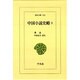 中国小説史略〈2〉(東洋文庫) [文庫]