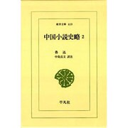 中国小説史略〈2〉(東洋文庫) [文庫]
