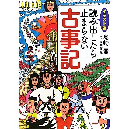 イラスト版 読み出したら止まらない古事記 [単行本]