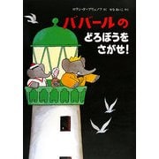ババールのどろぼうをさがせ!(児童図書館・絵本の部屋) [絵本]