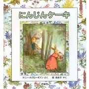 にんじんケーキ 改訂版 (児童図書館・絵本の部屋) [絵本]