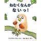 ねむくなんかないっ!(児童図書館・絵本の部屋) [絵本]