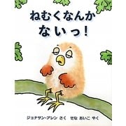 ねむくなんかないっ!(児童図書館・絵本の部屋) [絵本]