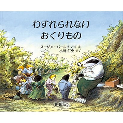 わすれられないおくりもの(児童図書館・絵本の部屋) [絵本]