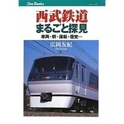 西武鉄道まるごと探見―車両・駅・運転・歴史…(キャンブックス) [単行本]