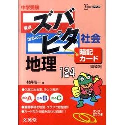 中学受験ズバピタ暗記カード地理 (シグマベスト) 中学受験ズバピタ暗記カード社会地理 (シグマベスト) | 村井