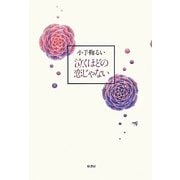 泣くほどの恋じゃない [単行本]