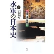 水軍の日本史〈上〉古代から源平合戦まで [単行本]