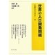 世界の人口開発問題(人口学ライブラリー〈12〉) [全集叢書]