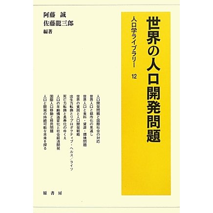 世界の人口開発問題(人口学ライブラリー〈12〉) [全集叢書]