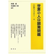世界の人口開発問題(人口学ライブラリー〈12〉) [全集叢書]