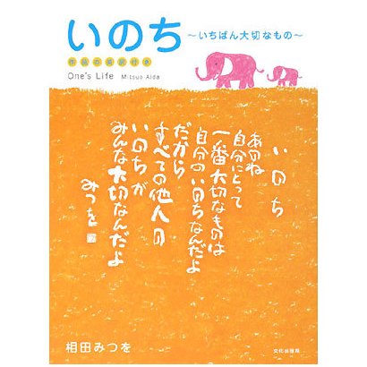 いのち―いちばん大切なもの [単行本]