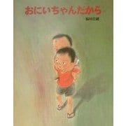 おにいちゃんだから(えほんのもり) [絵本]