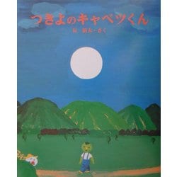 つきよのキャベツくん(えほんのもり) [絵本]