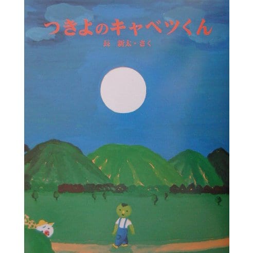つきよのキャベツくん(えほんのもり) [絵本]