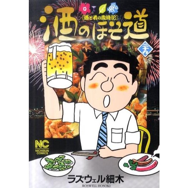 酒のほそ道 29（ニチブンコミックス） [コミック]